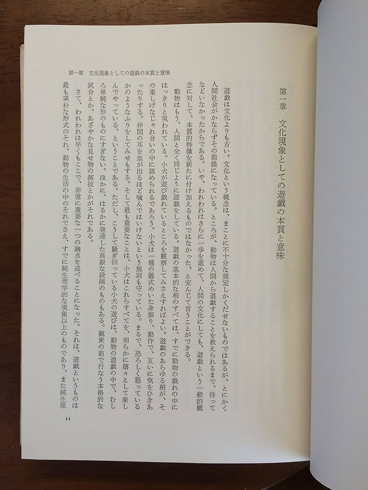 ホモ・ルーデンス―人類文化と遊戯 (1963年) | ヨハン